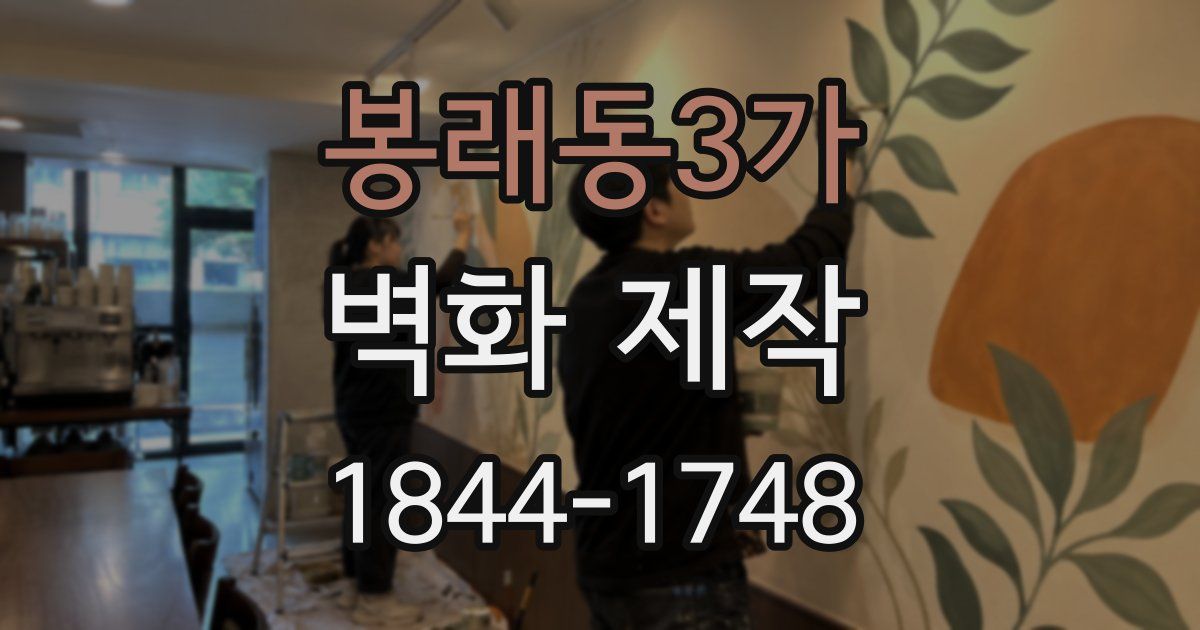 봉래동3가 벽화 제작