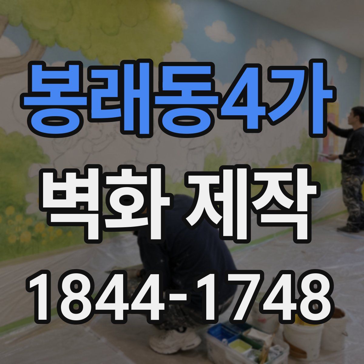 봉래동4가 벽화 제작