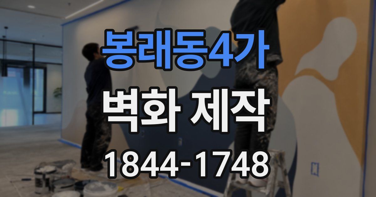 봉래동4가 벽화 제작