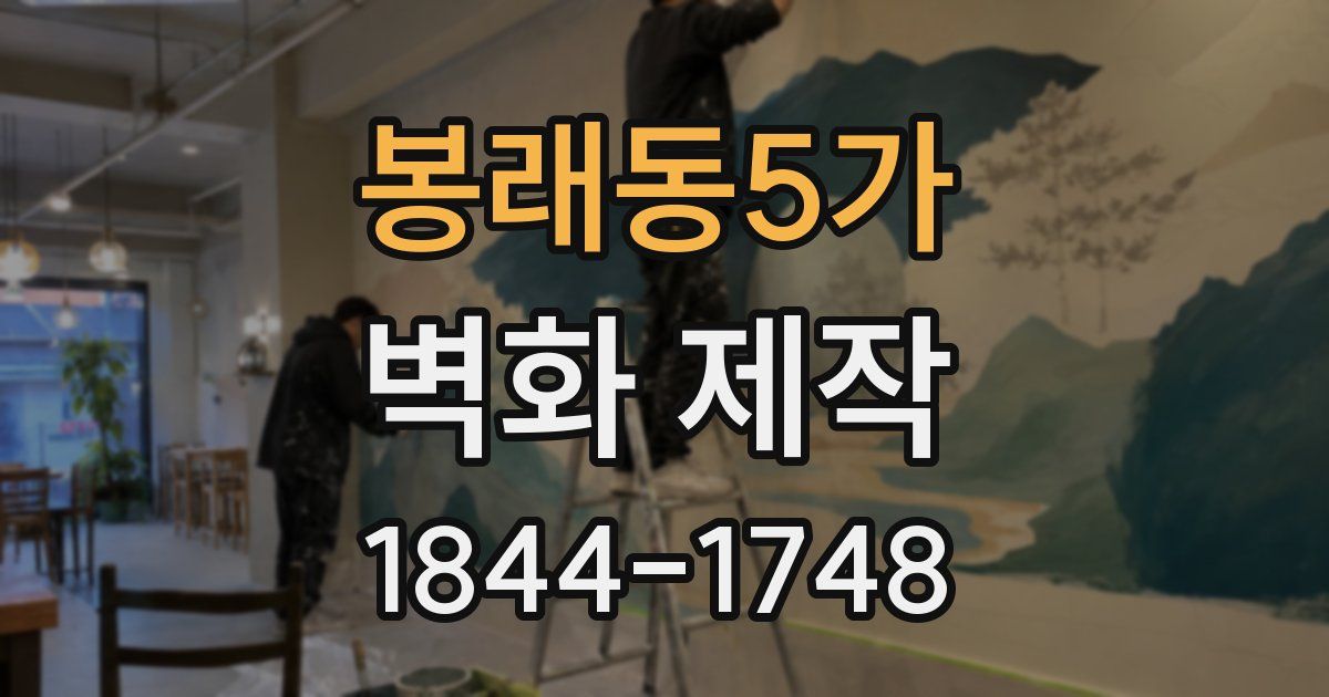 봉래동5가 벽화 제작