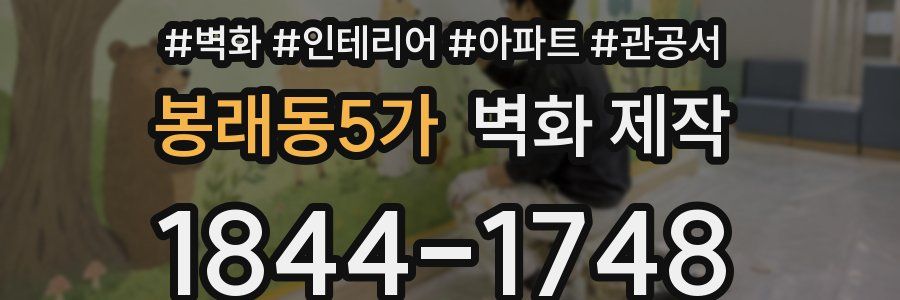 봉래동5가 벽화 제작