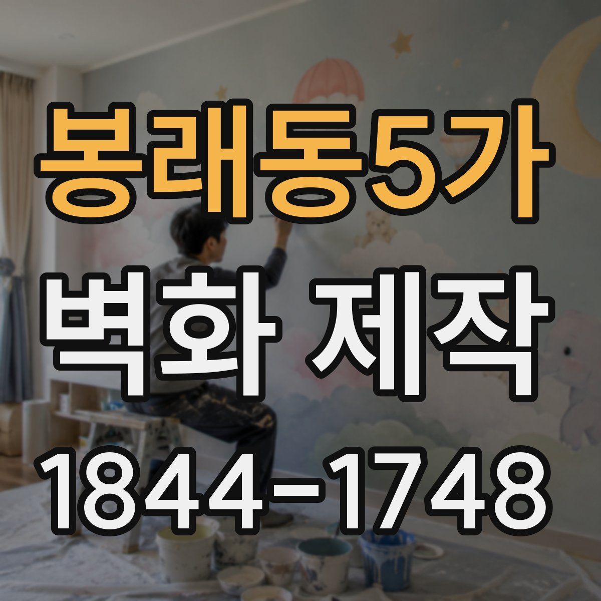 봉래동5가 벽화 제작
