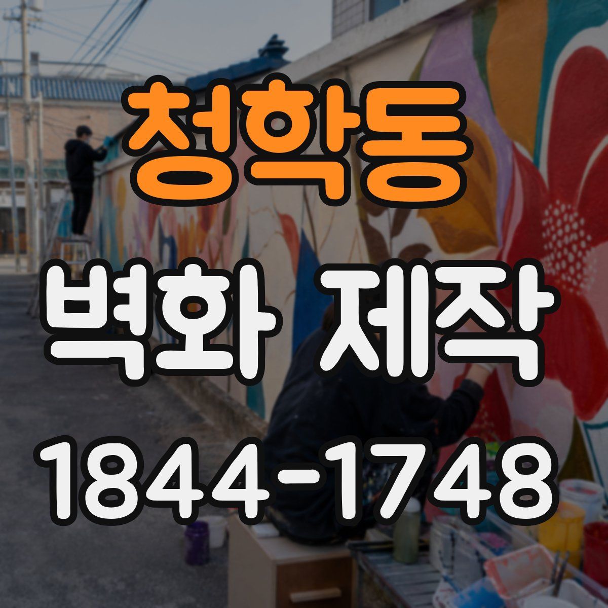 청학동 벽화 제작