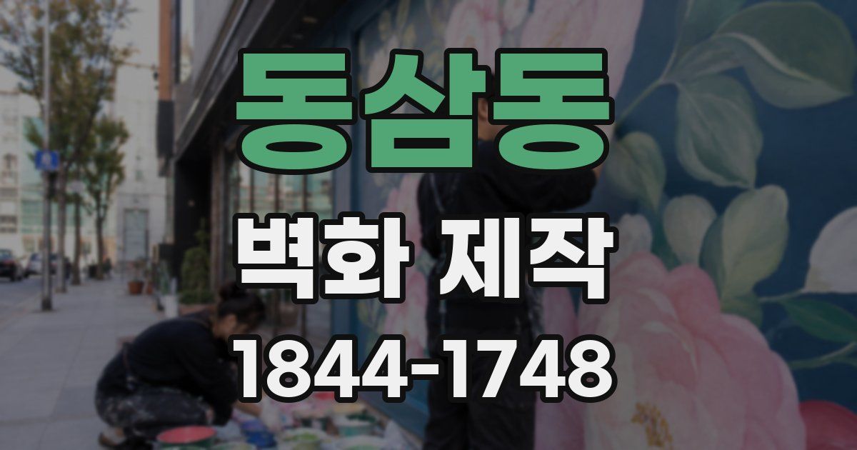 동삼동 벽화 제작