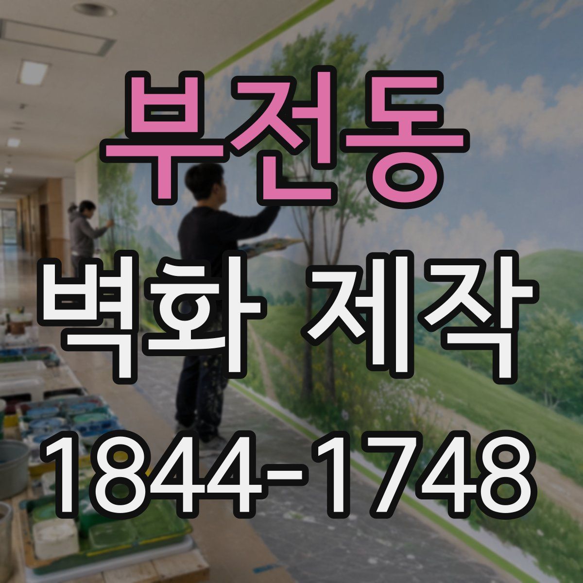 부전동 벽화 제작