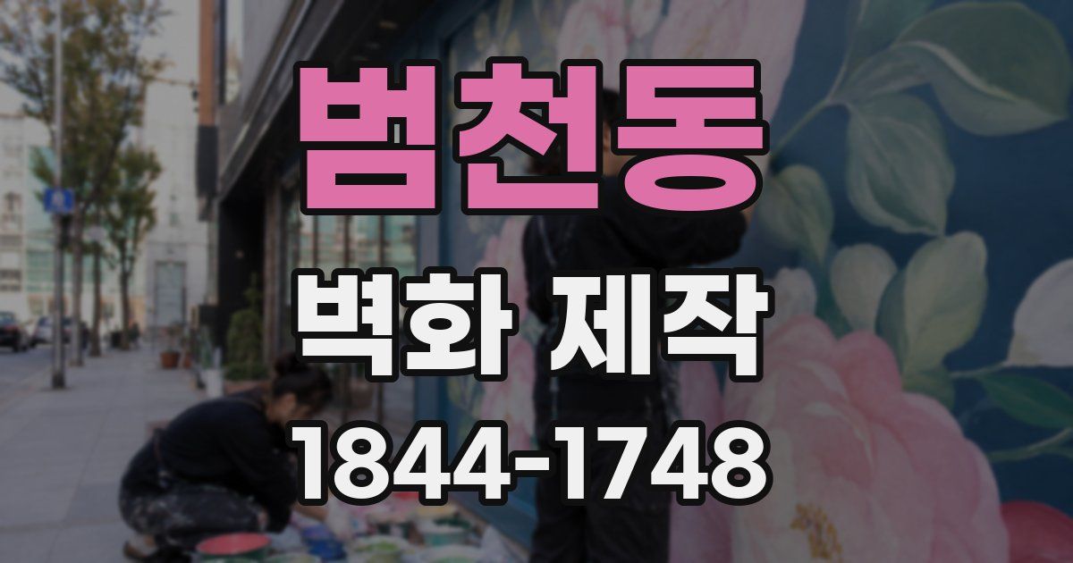 범천동 벽화 제작