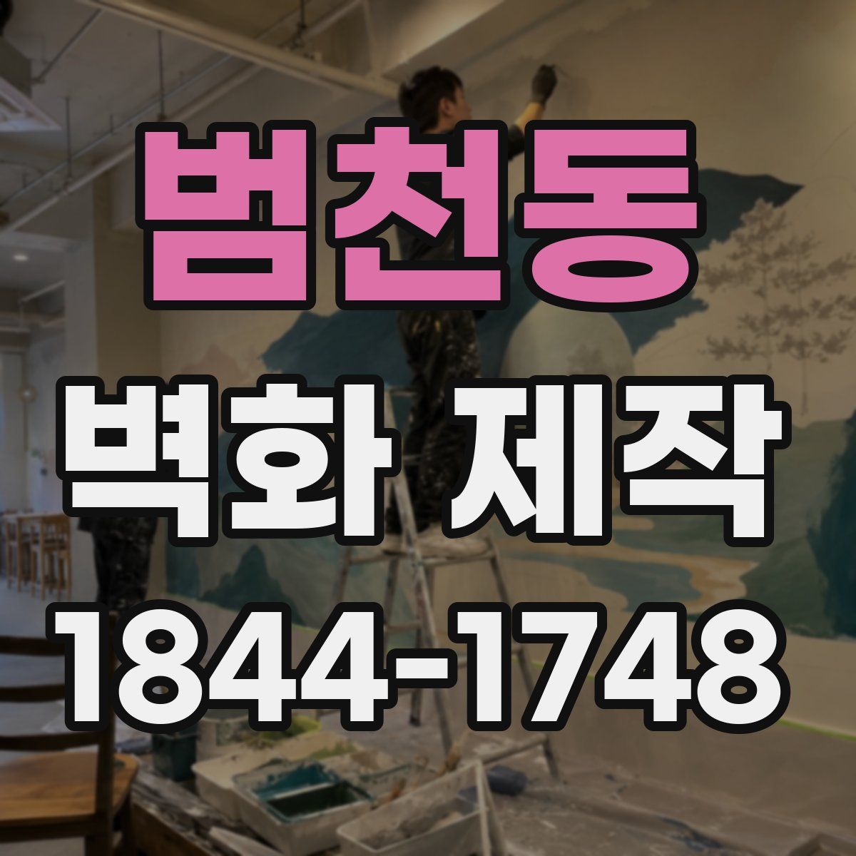 범천동 벽화 제작