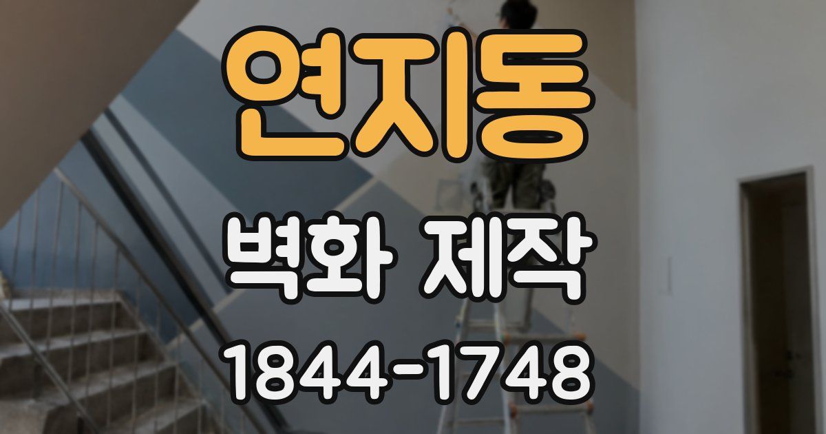 연지동 벽화 제작