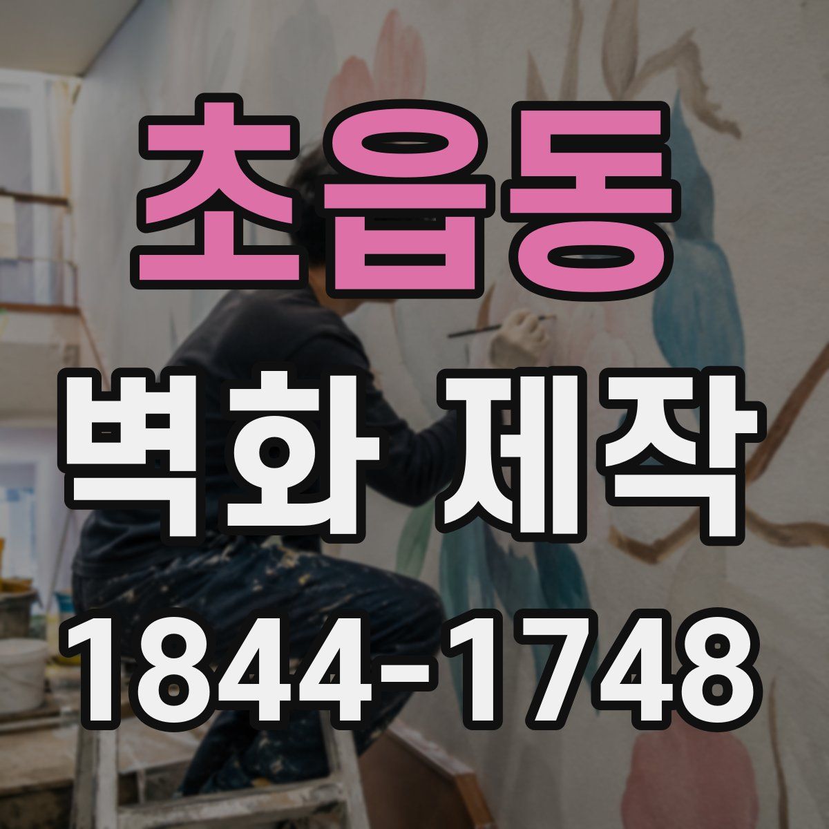 초읍동 벽화 제작