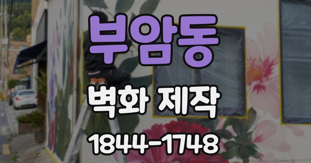 부암동 벽화 제작