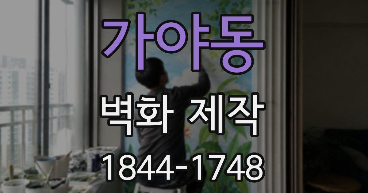 가야동 벽화 제작