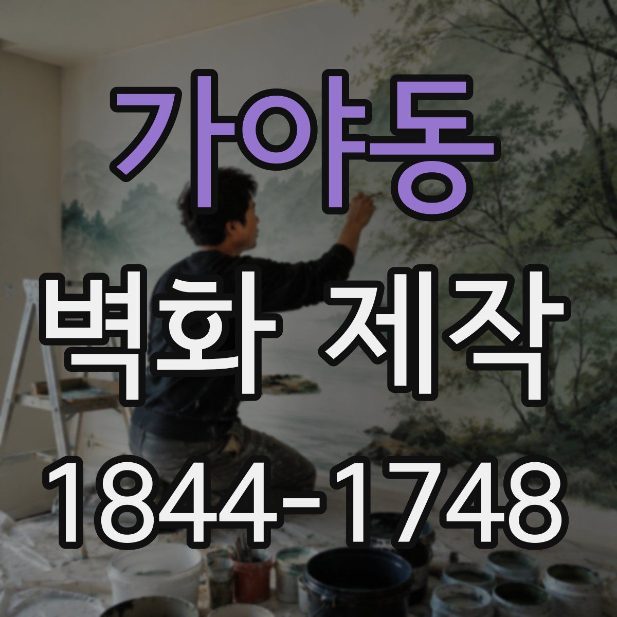 가야동 벽화 제작