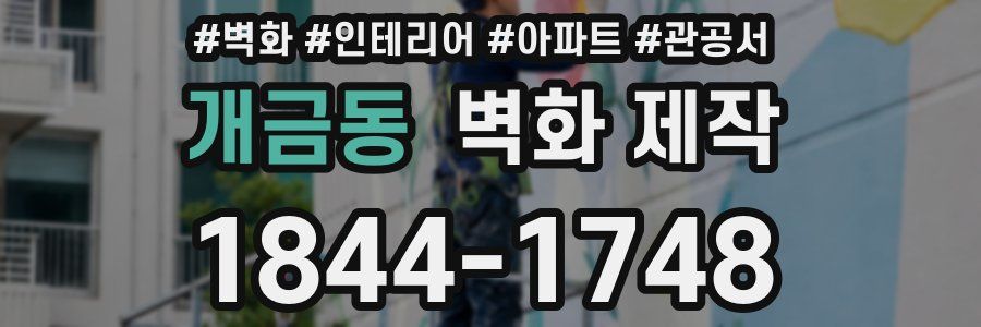 개금동 벽화 제작
