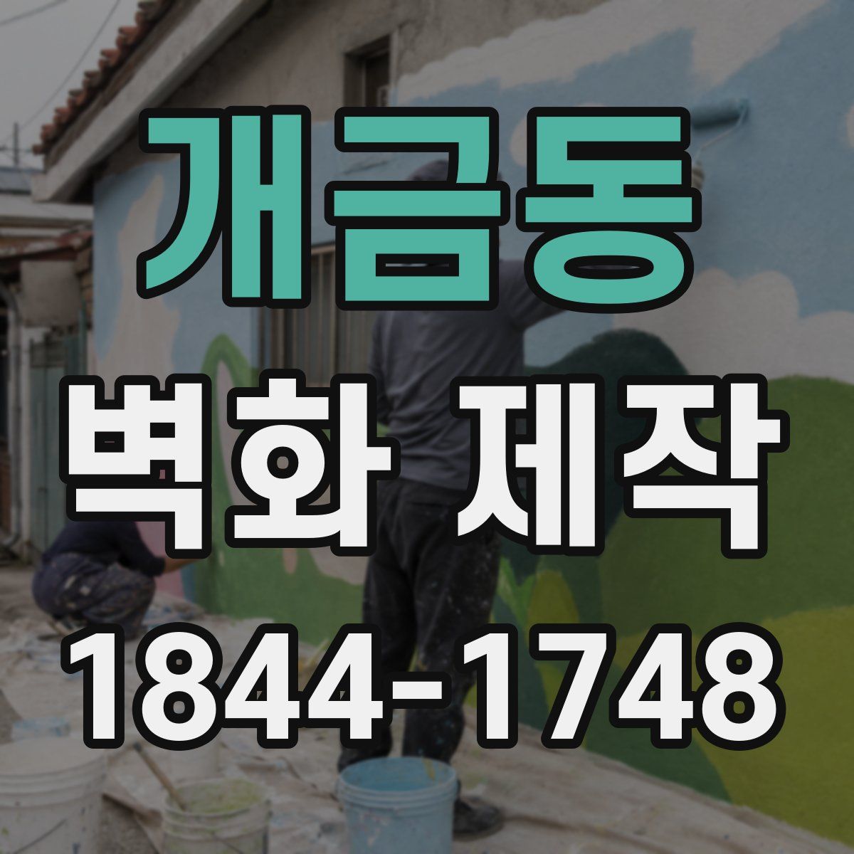 개금동 벽화 제작