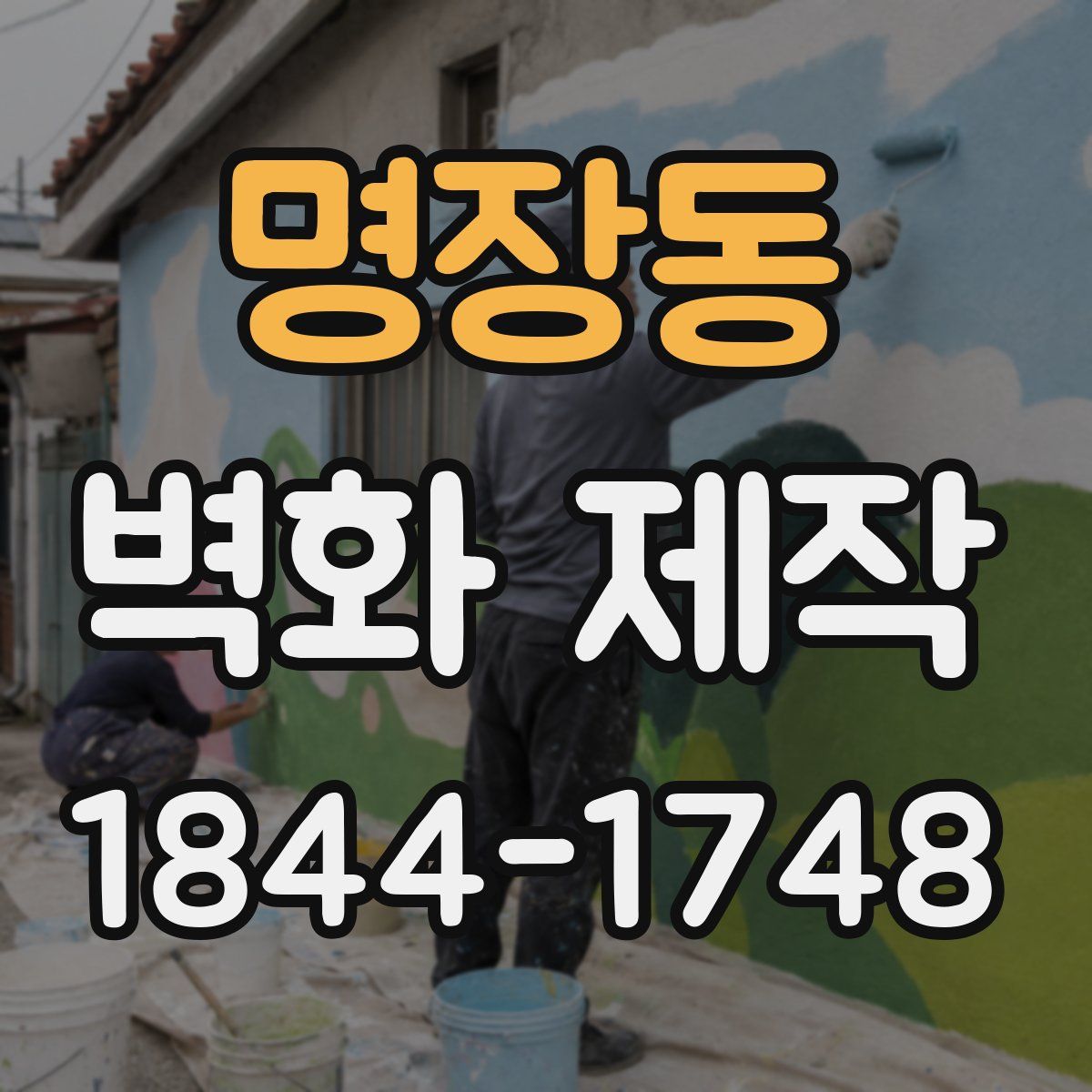 명장동 벽화 제작
