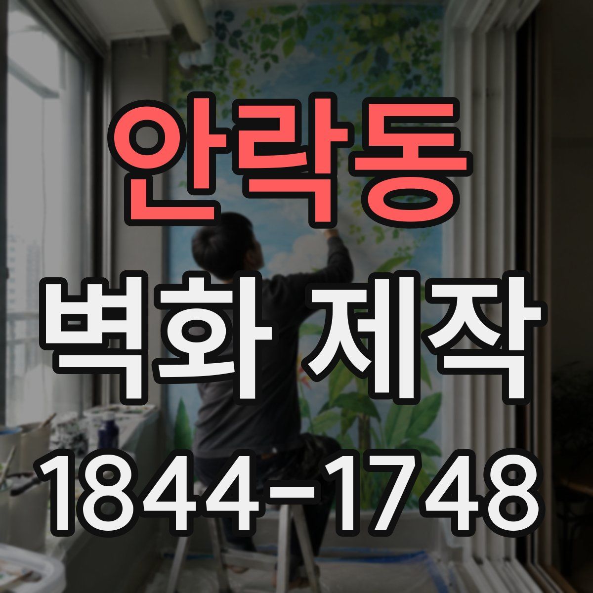 안락동 벽화 제작