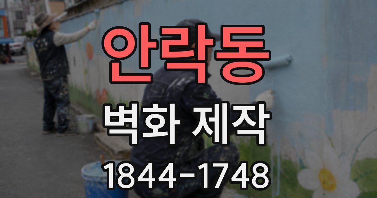 안락동 벽화 제작