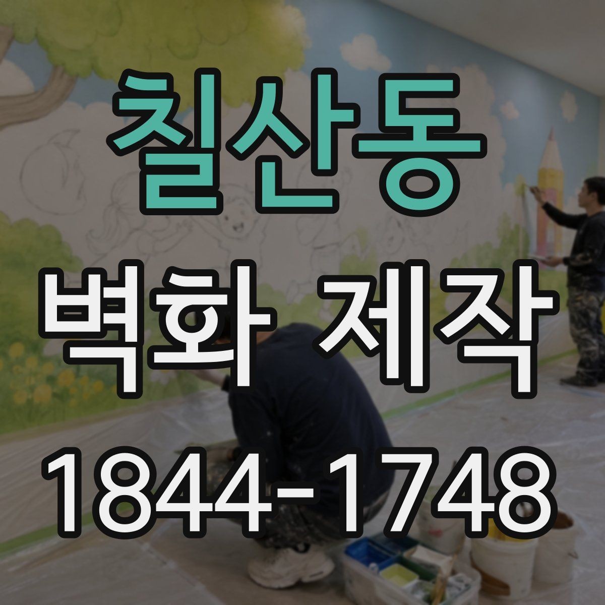 칠산동 벽화 제작 포트폴리오로 확인하는 공간 적용 사례