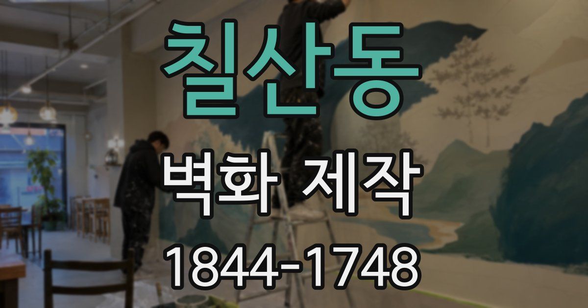칠산동 벽화 제작