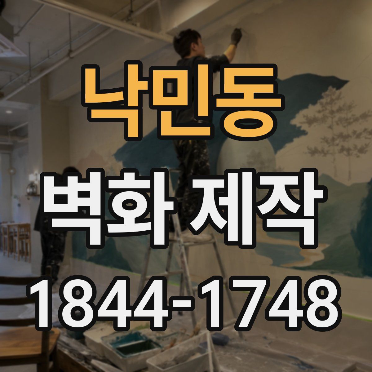 낙민동 벽화 제작