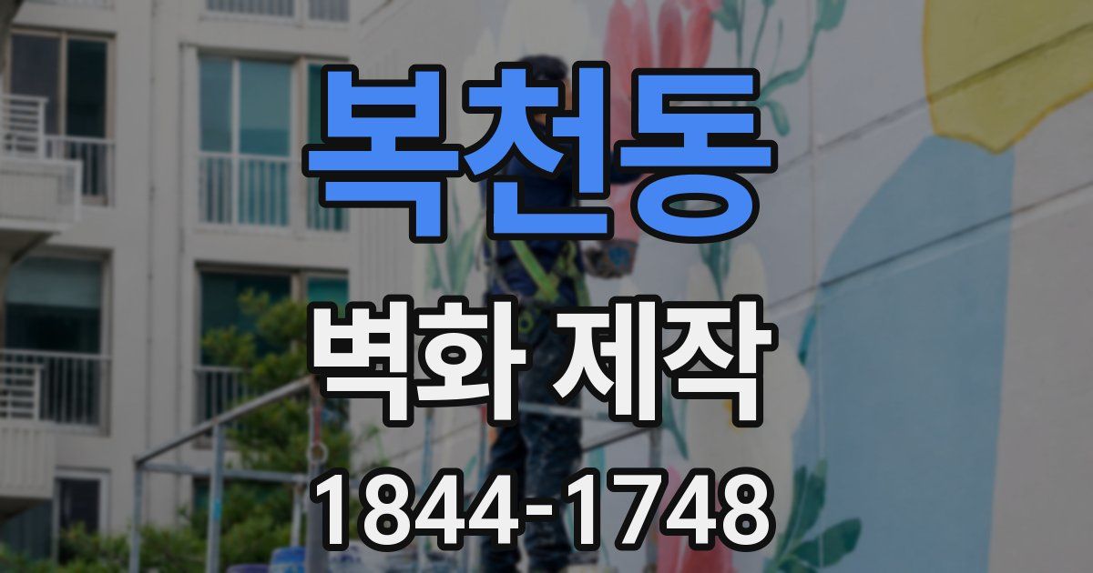 복천동 벽화 제작