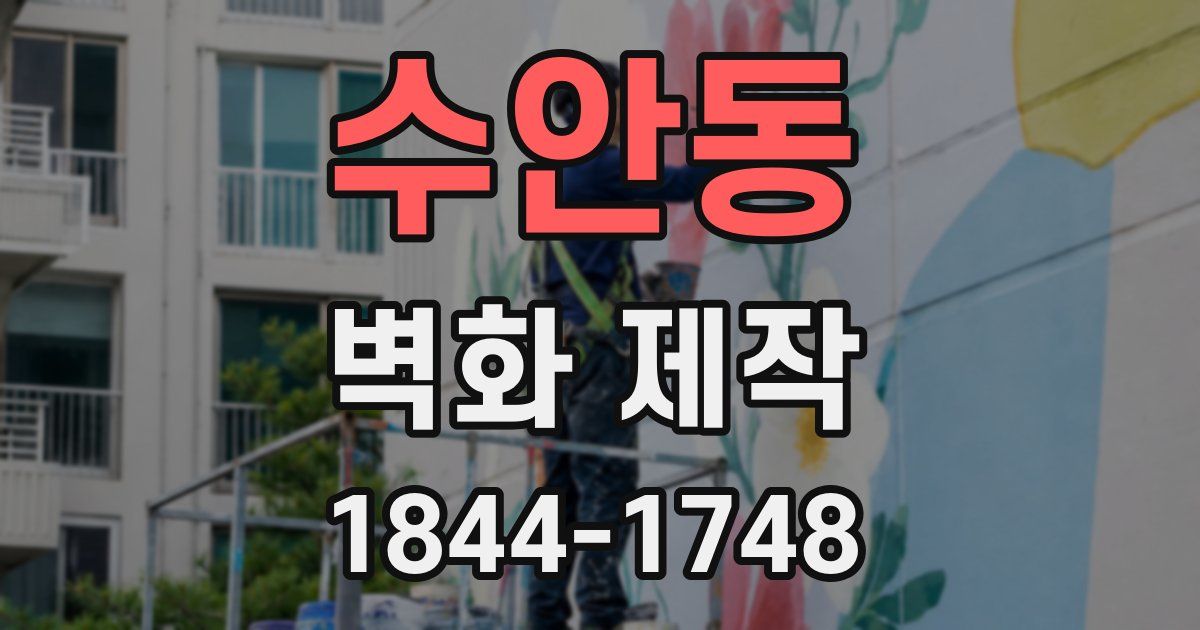 수안동 벽화 제작