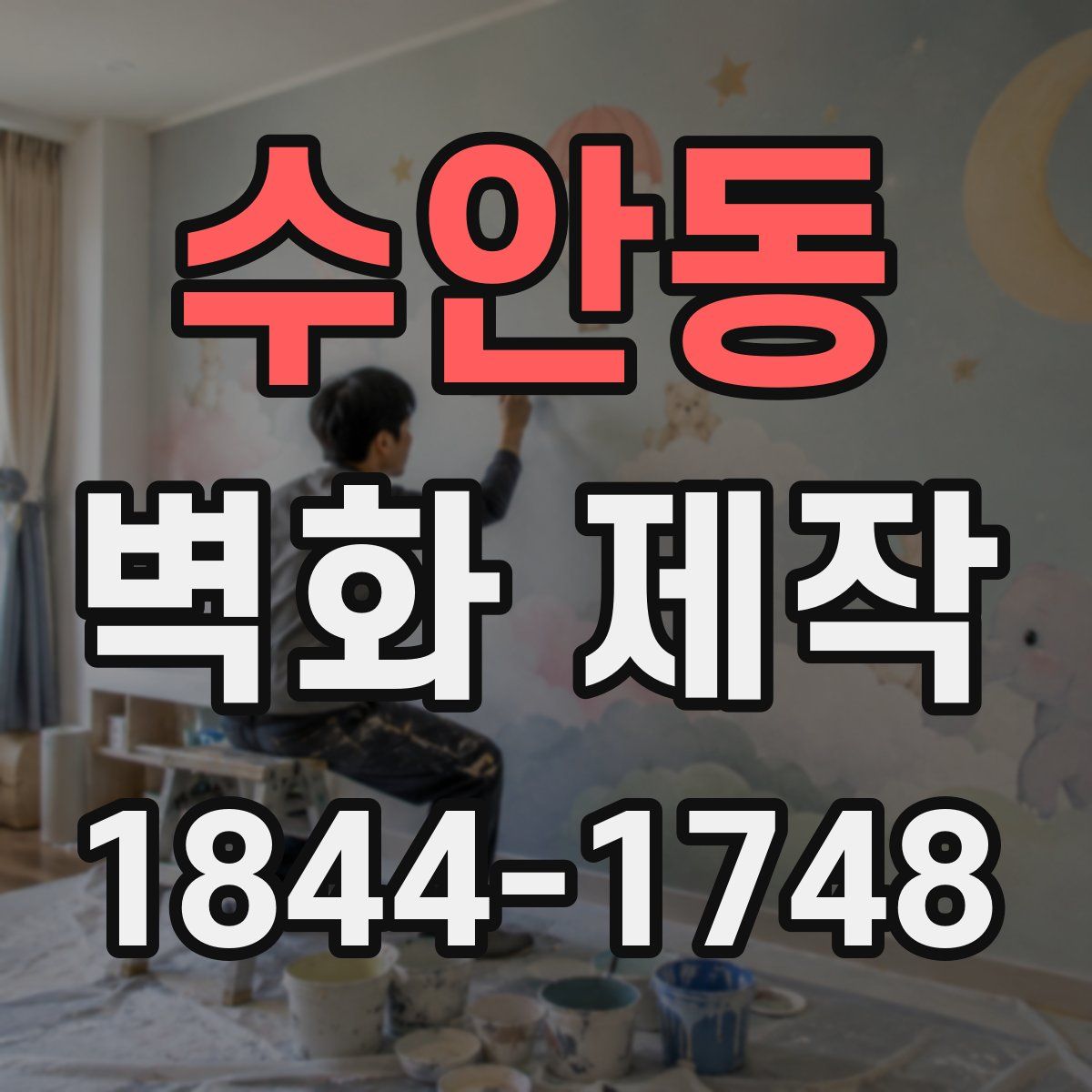 수안동 벽화 제작