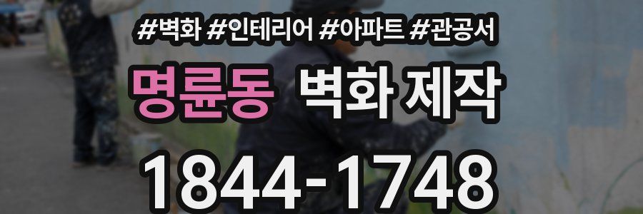 명륜동 벽화 제작