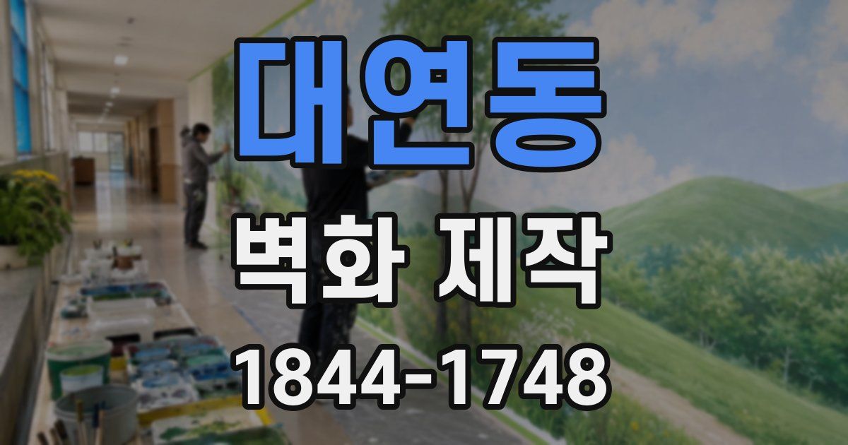 대연동 벽화 제작