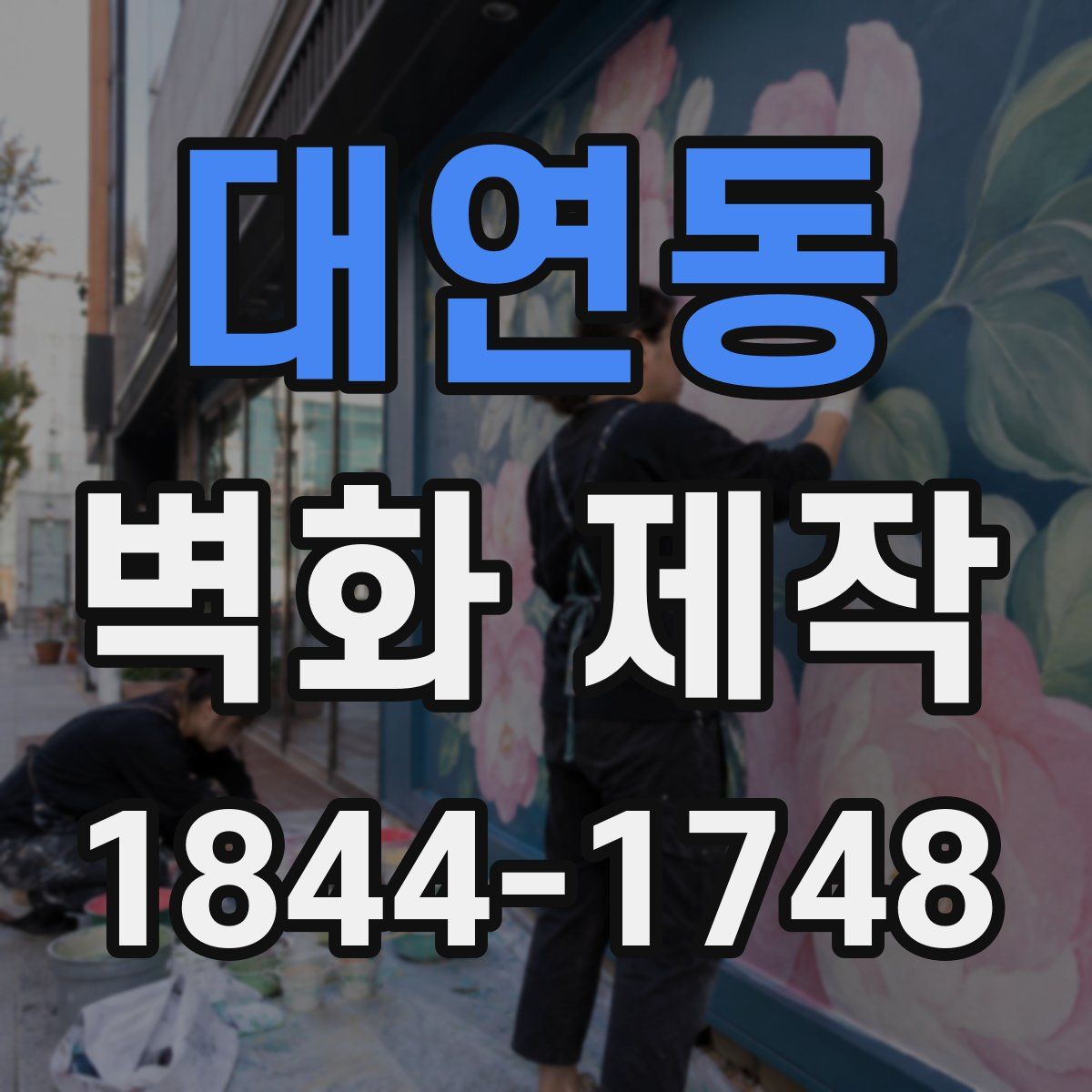 대연동 벽화 제작