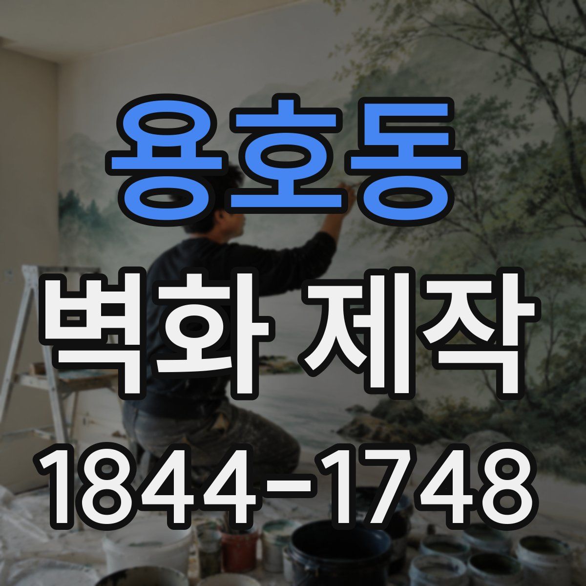 용호동 벽화 제작