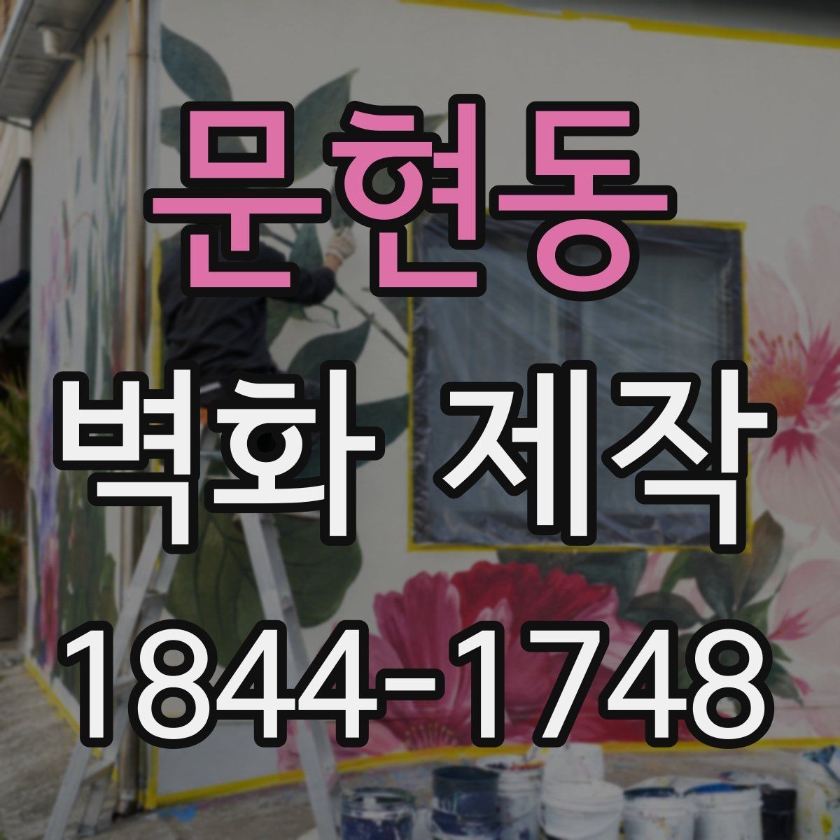 문현동 벽화 제작 브랜드 이미지가 드러나는 구성 방식