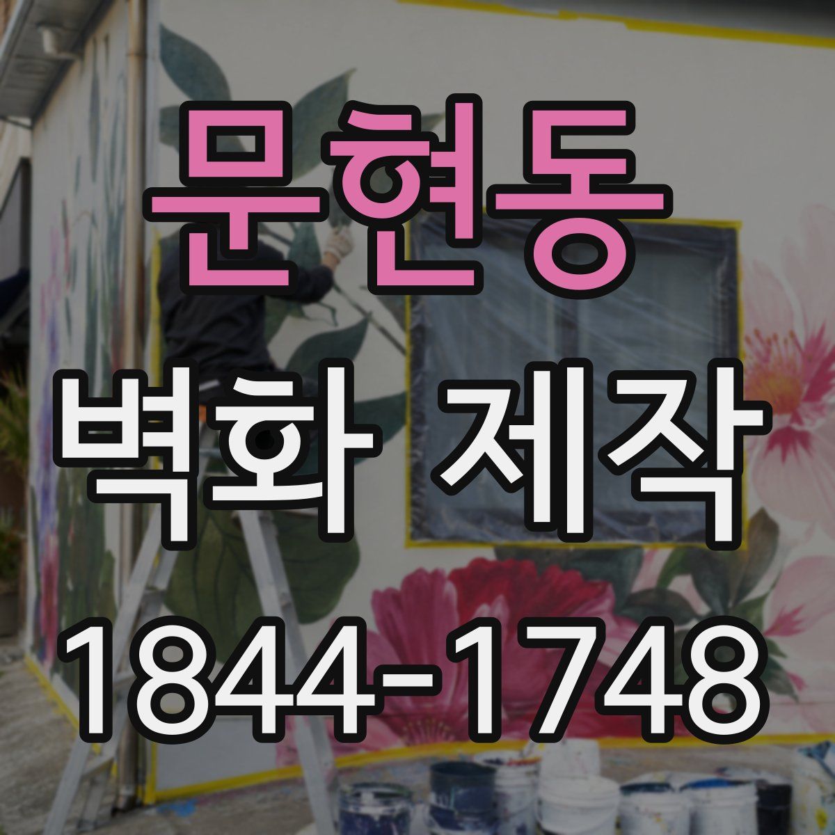 문현동 벽화 제작