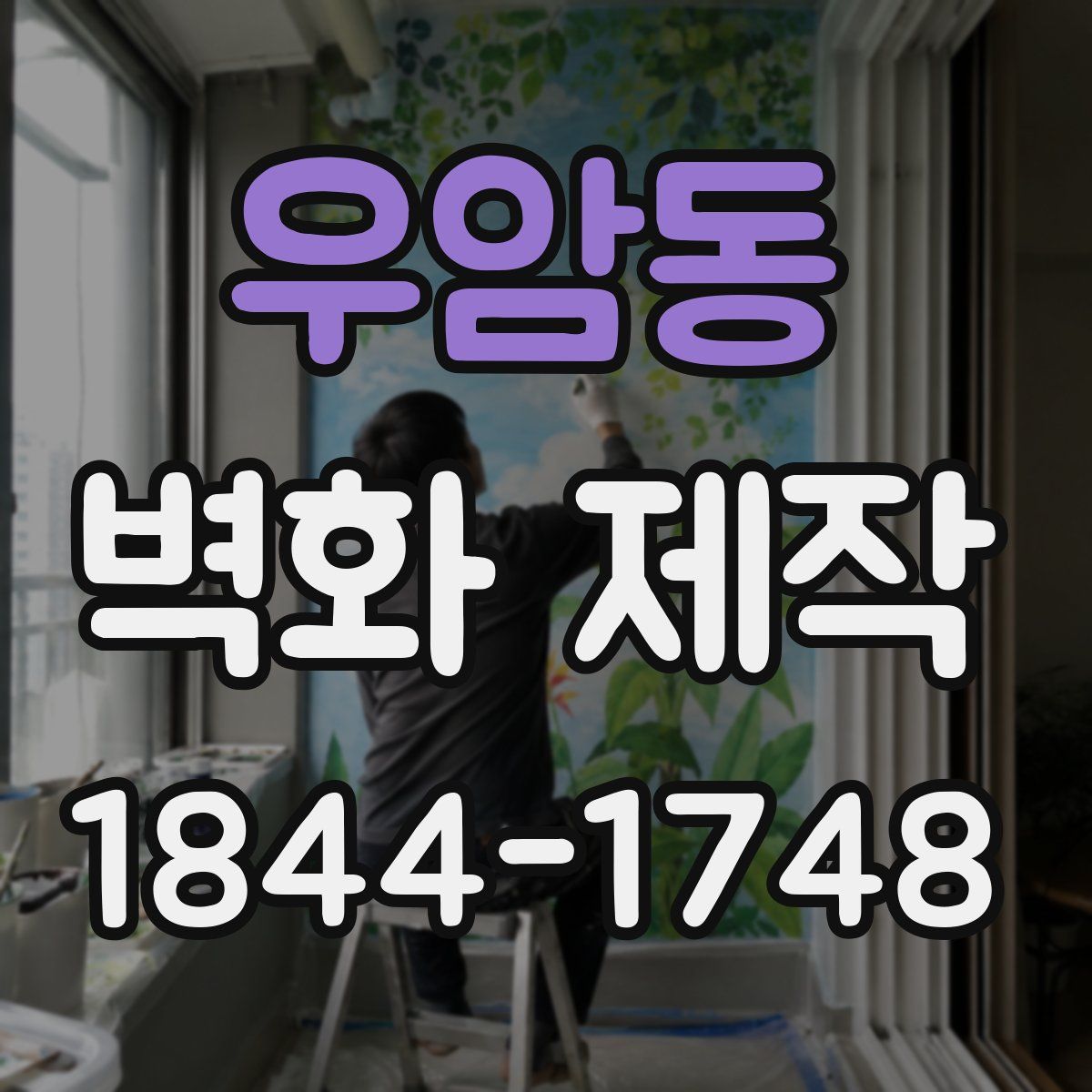 우암동 벽화 제작