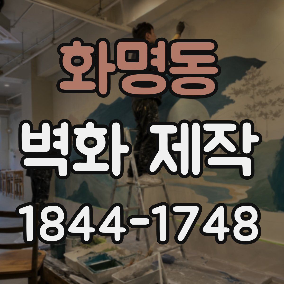 화명동 벽화 제작