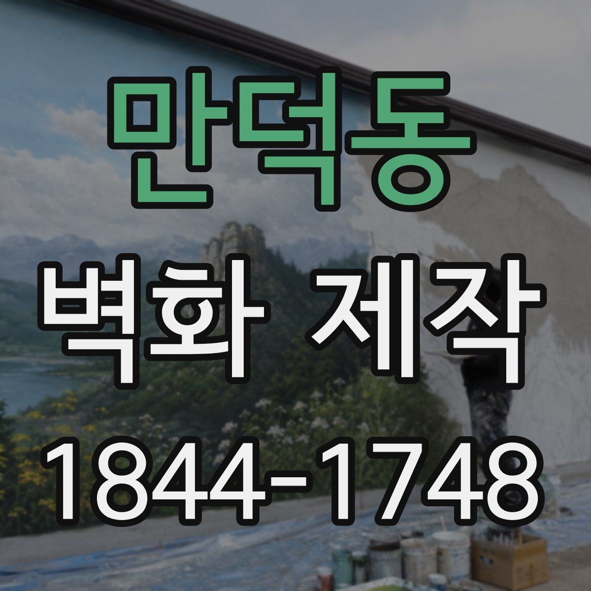 만덕동 벽화 제작