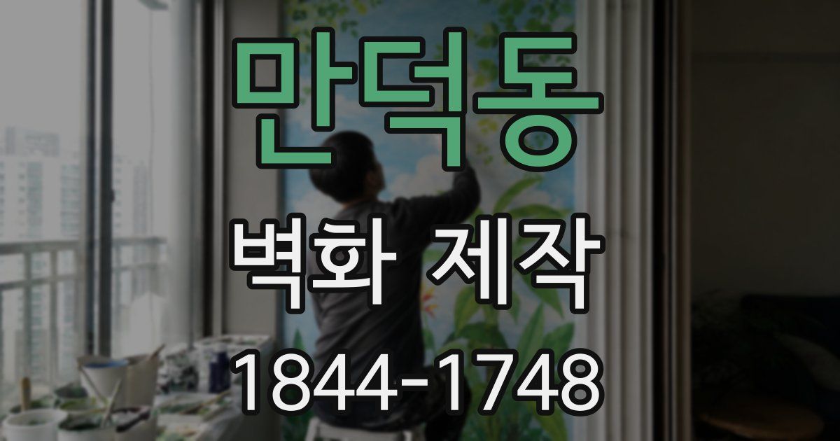 만덕동 벽화 제작