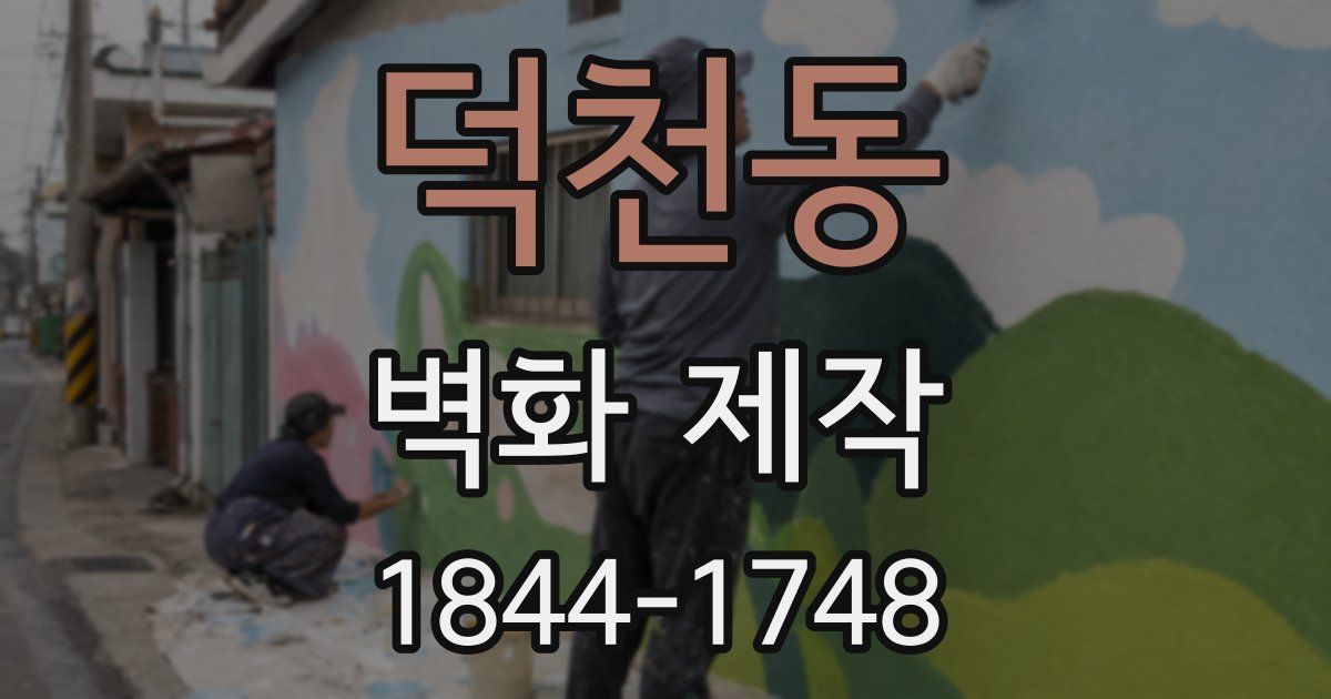 덕천동 벽화 제작