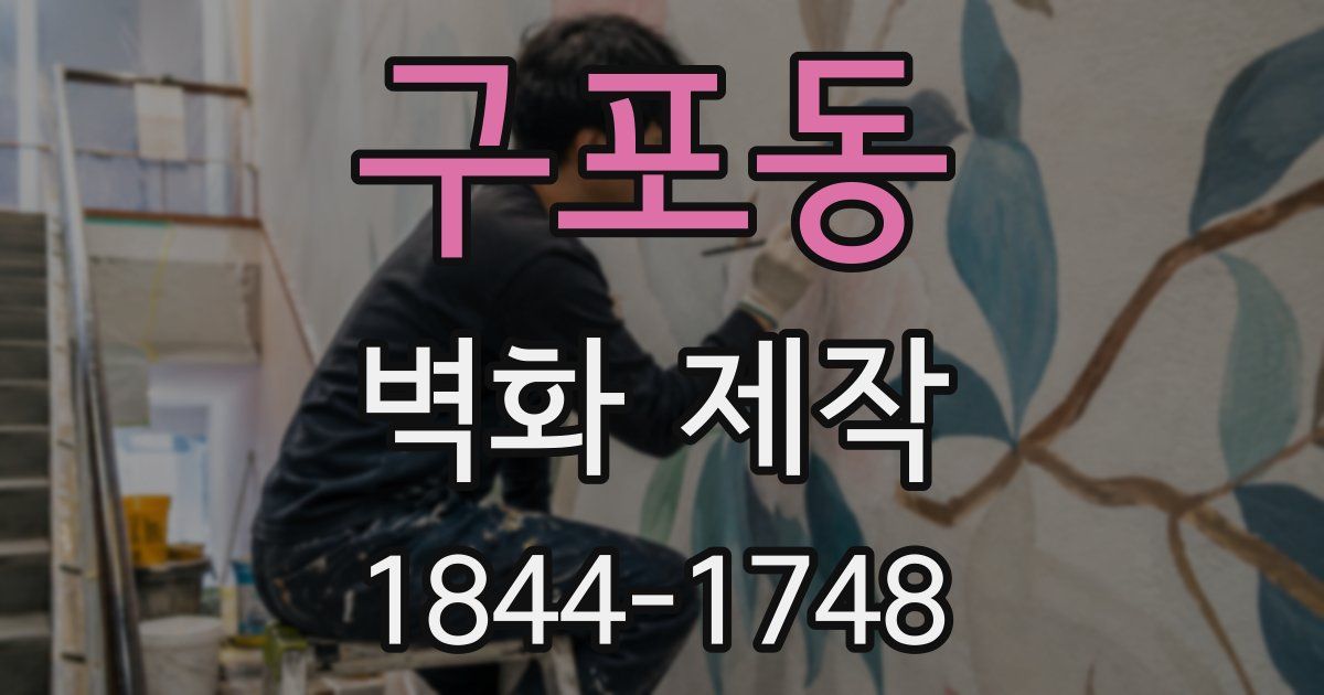구포동 벽화 제작