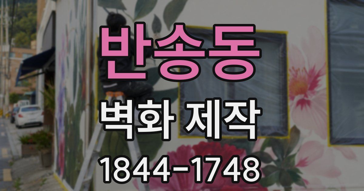 반송동 벽화 제작