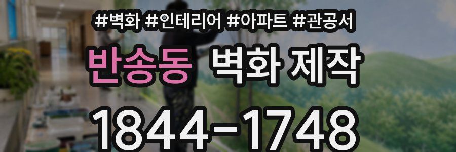 반송동 벽화 제작