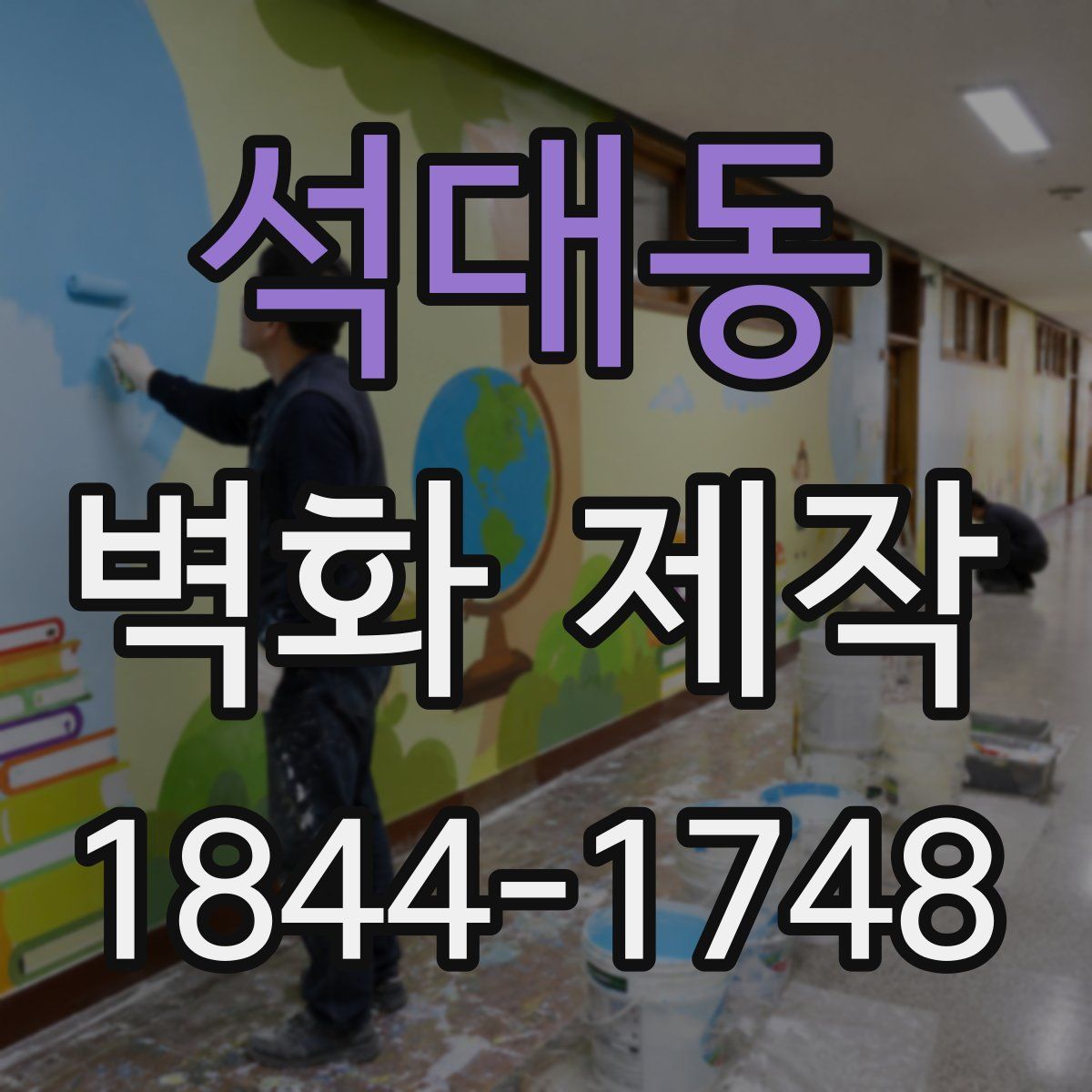 석대동 벽화 제작