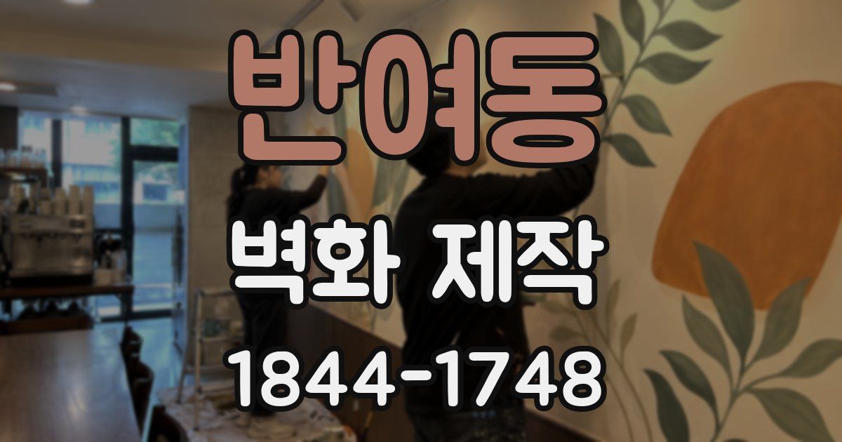 반여동 벽화 제작