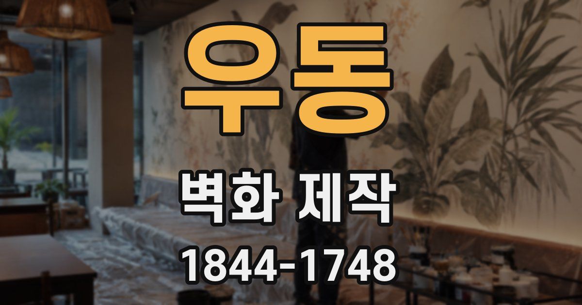 우동 벽화 제작