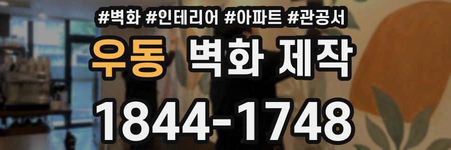 우동 벽화 제작