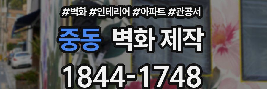 중동 벽화 제작