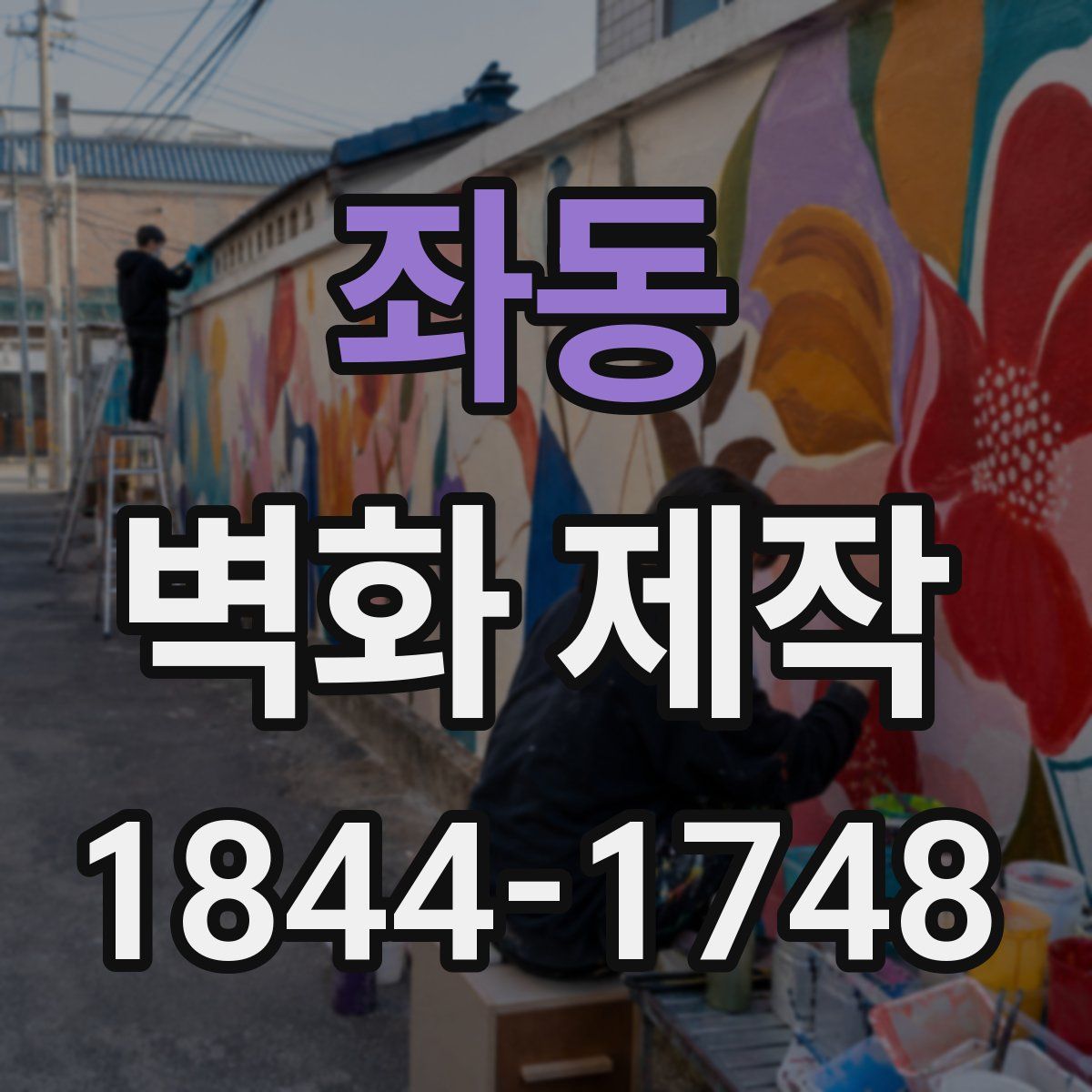 좌동 벽화 제작