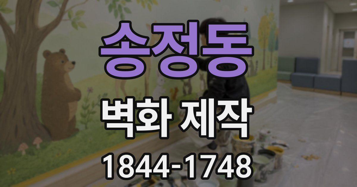 송정동 벽화 제작