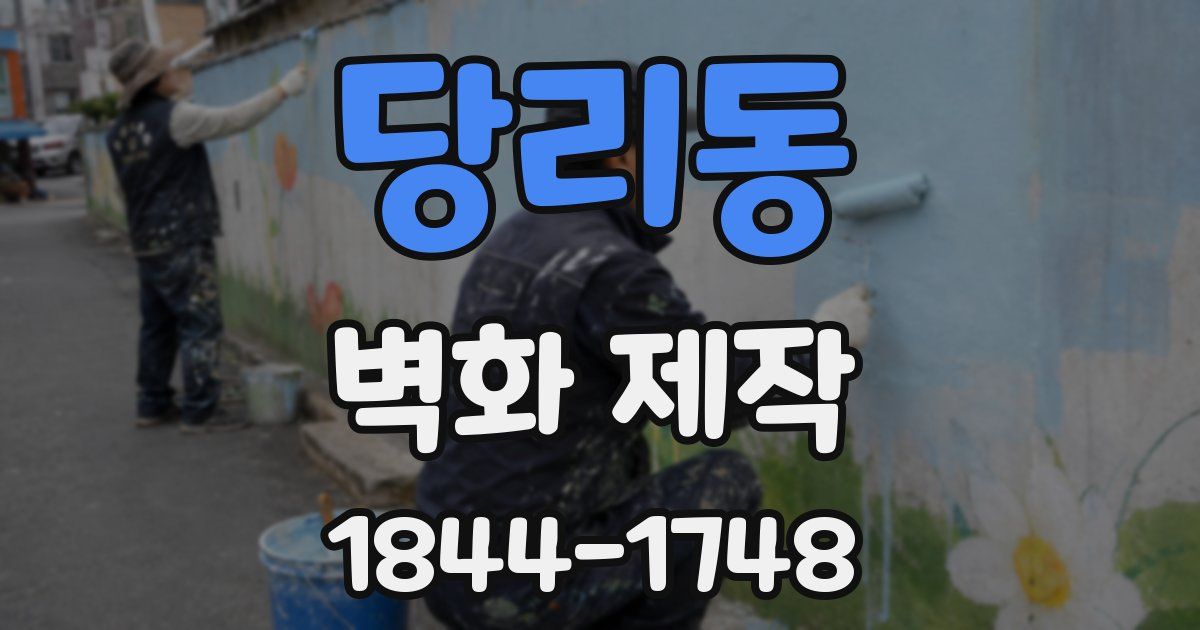 당리동 벽화 제작