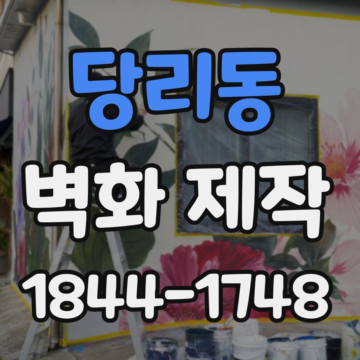 당리동 벽화 제작